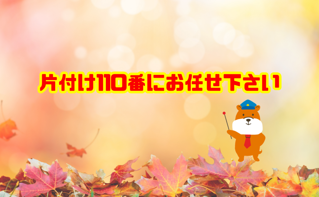 秋の断捨離で出た大量の不用品は片付け110番へご相談ください