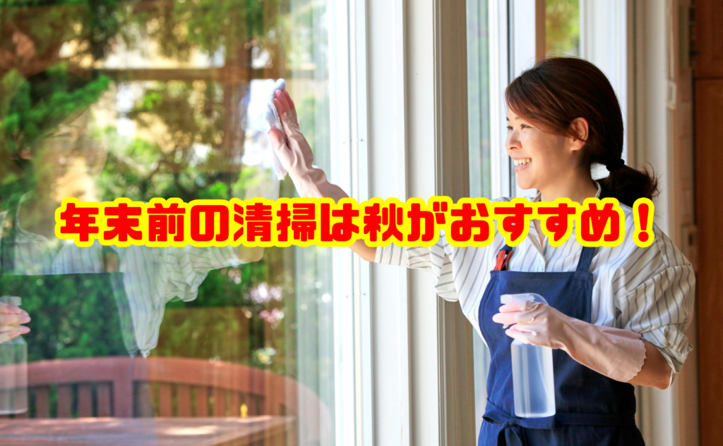 年末前の清掃は秋がおすすめ!9・10月に済ませたい掃除場所とコツ