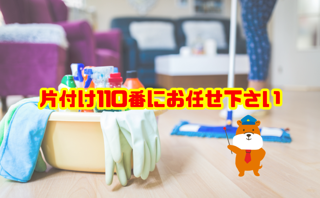 年末前に落としておきたい汚れは片付け110番へご相談ください