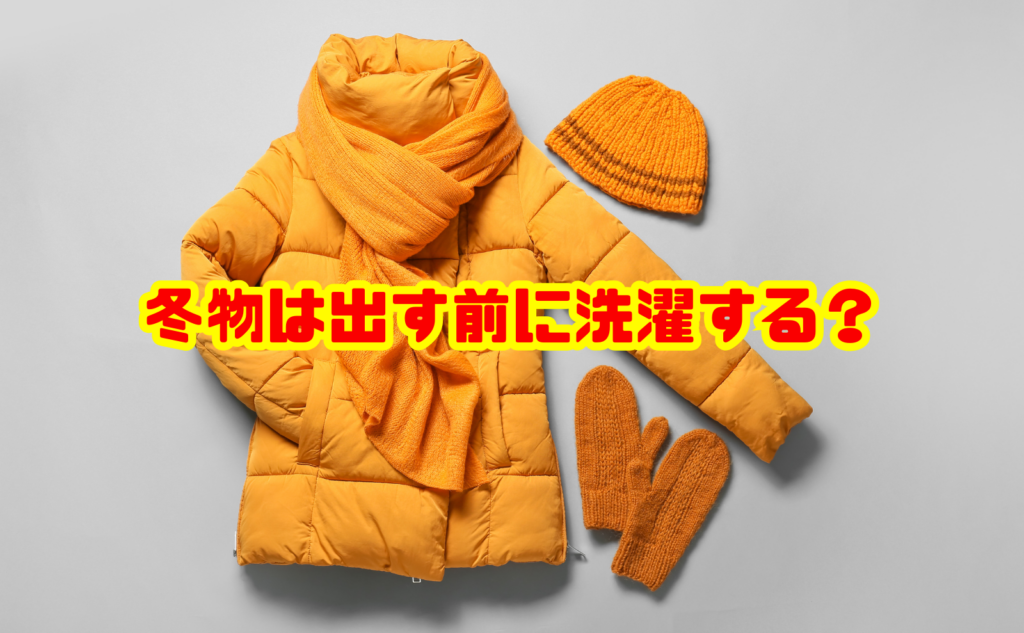 冬物は出す前に洗濯する?着る前のお手入れ方法と注意点を解説