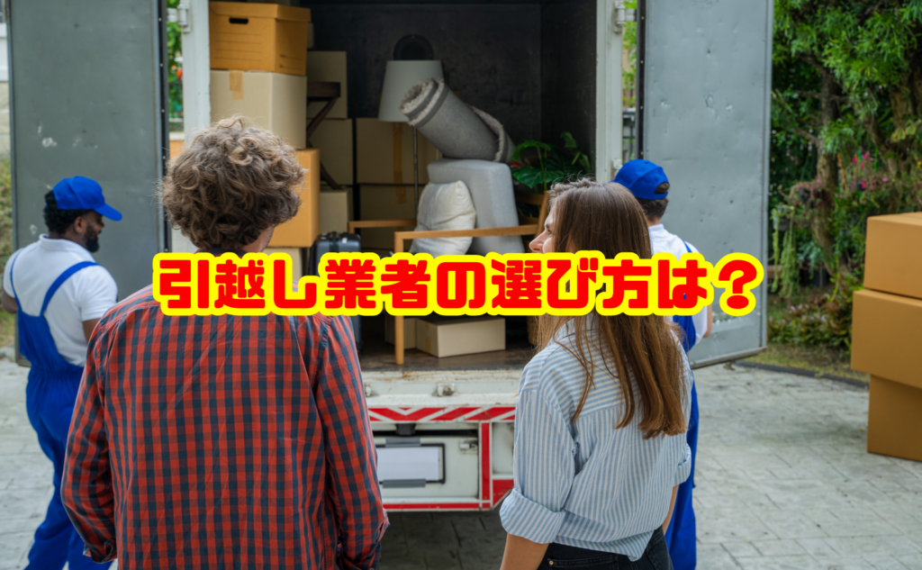 引越し業者の選び方は？失敗しない比較ポイントと注意点を徹底解説