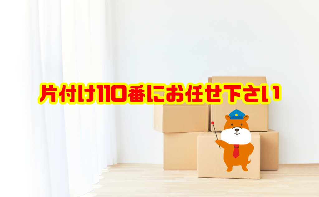 安心して引越し作業を任せたいなら片付け110番へご相談ください