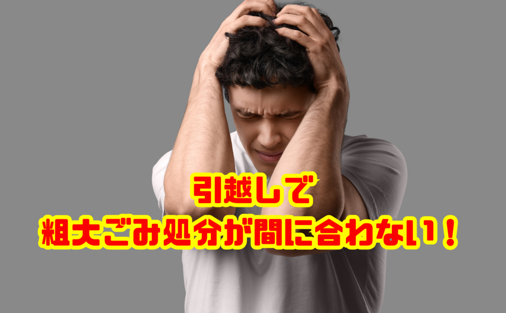 引越しで粗大ごみ処分が間に合わない！直前でもできる対処法7選