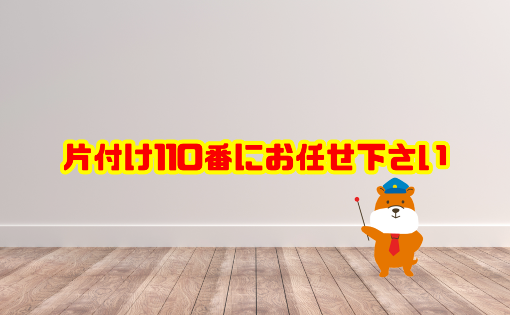 引越しまで時間がない粗大ごみの処分は片付け110番へご相談ください