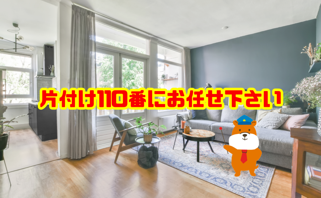 収納に収まらない不用品で困ったら片付け110番へご相談ください