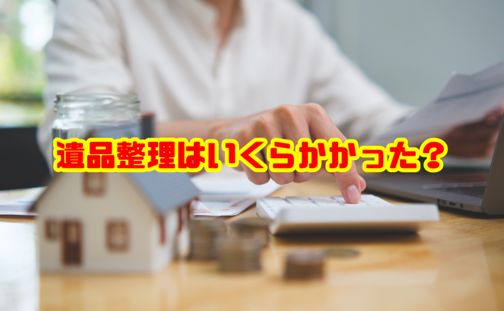 遺品整理はいくらかかった？実例と費用相場・料金を抑えるコツ
