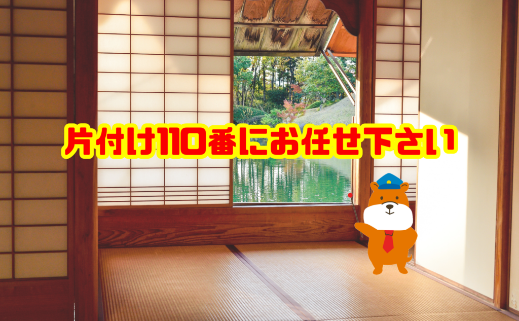 遺品整理の費用や片付けでお困りなら片付け110番へご相談ください