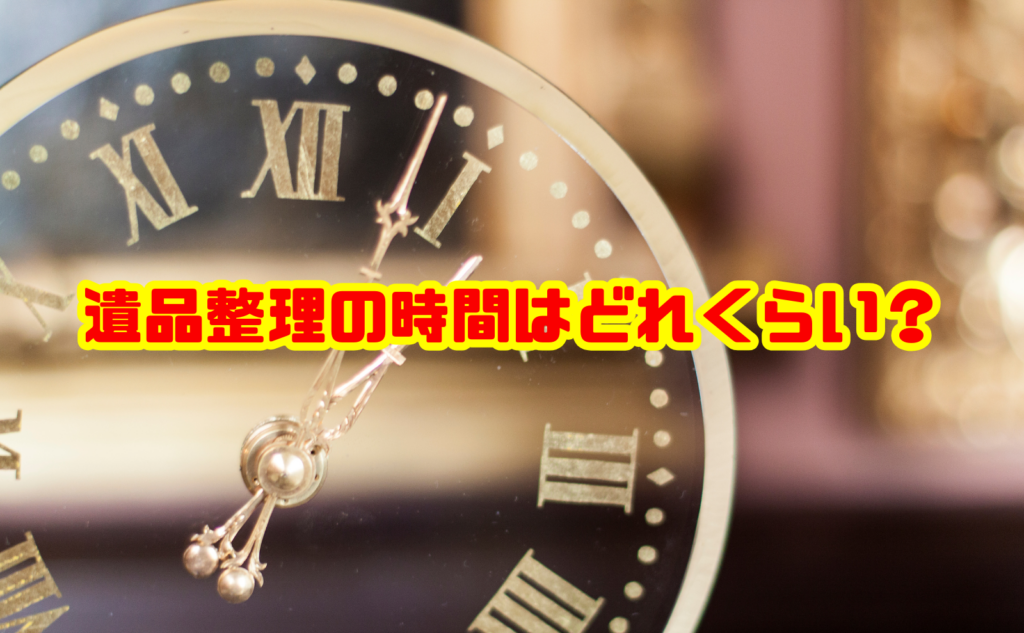 遺品整理の時間はどれくらい？間取り別の目安と早く終えるコツを解説