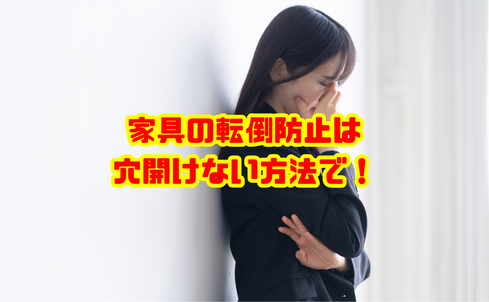 家具の転倒防止は穴開けない方法で!賃貸OKの地震対策を解説