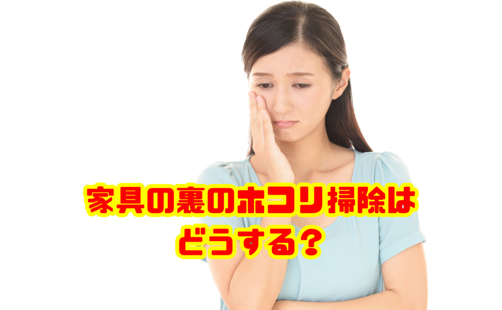 家具の裏のホコリ掃除はどうする?動かせない場合の方法と対策を解説