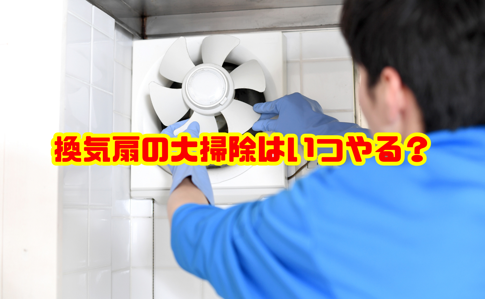 換気扇の大掃除はいつやる？10月がおすすめな理由と掃除頻度を解説