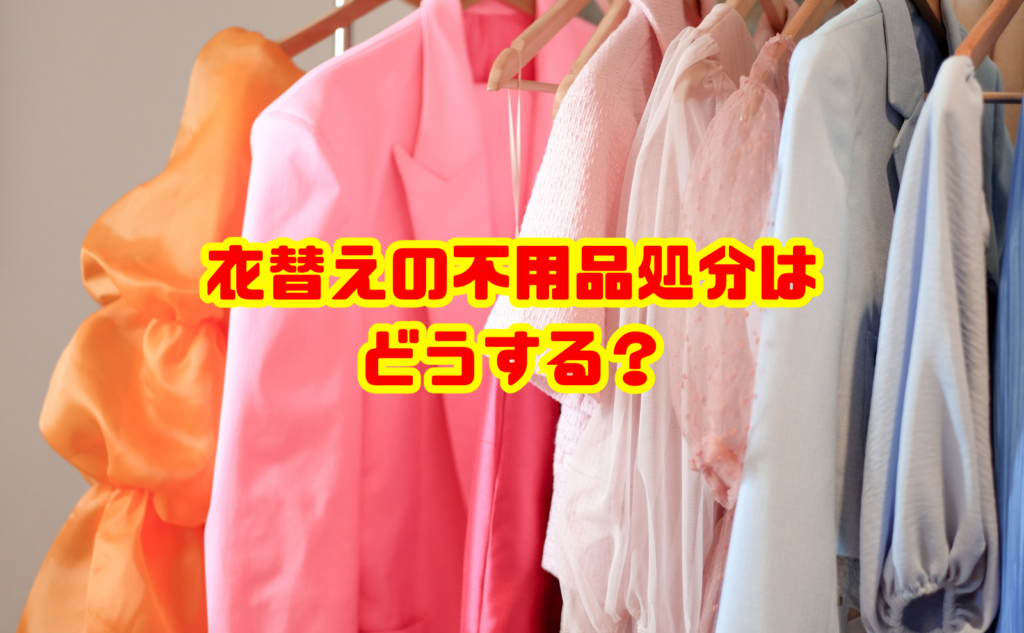 衣替えの不用品処分はどうする?捨て方・費用と片付け術を解説