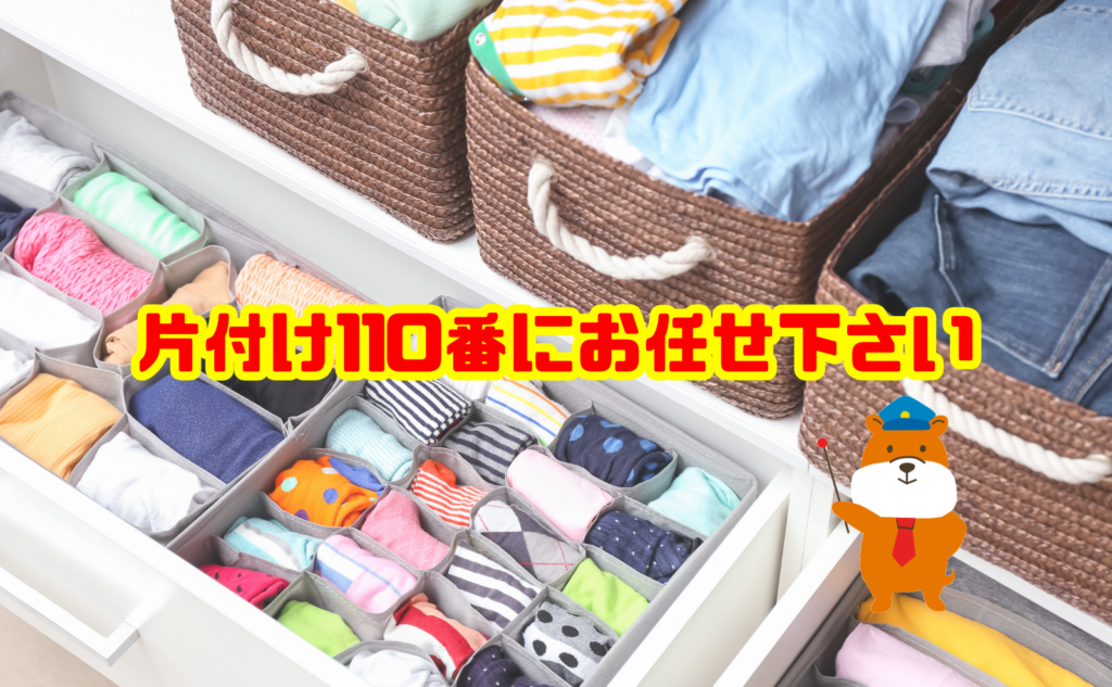 衣替えで出た大量の不用品処分は片付け110番へご相談ください