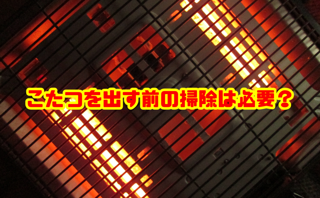 こたつを出す前の掃除は必要?手順と冬前に確認するポイントを解説