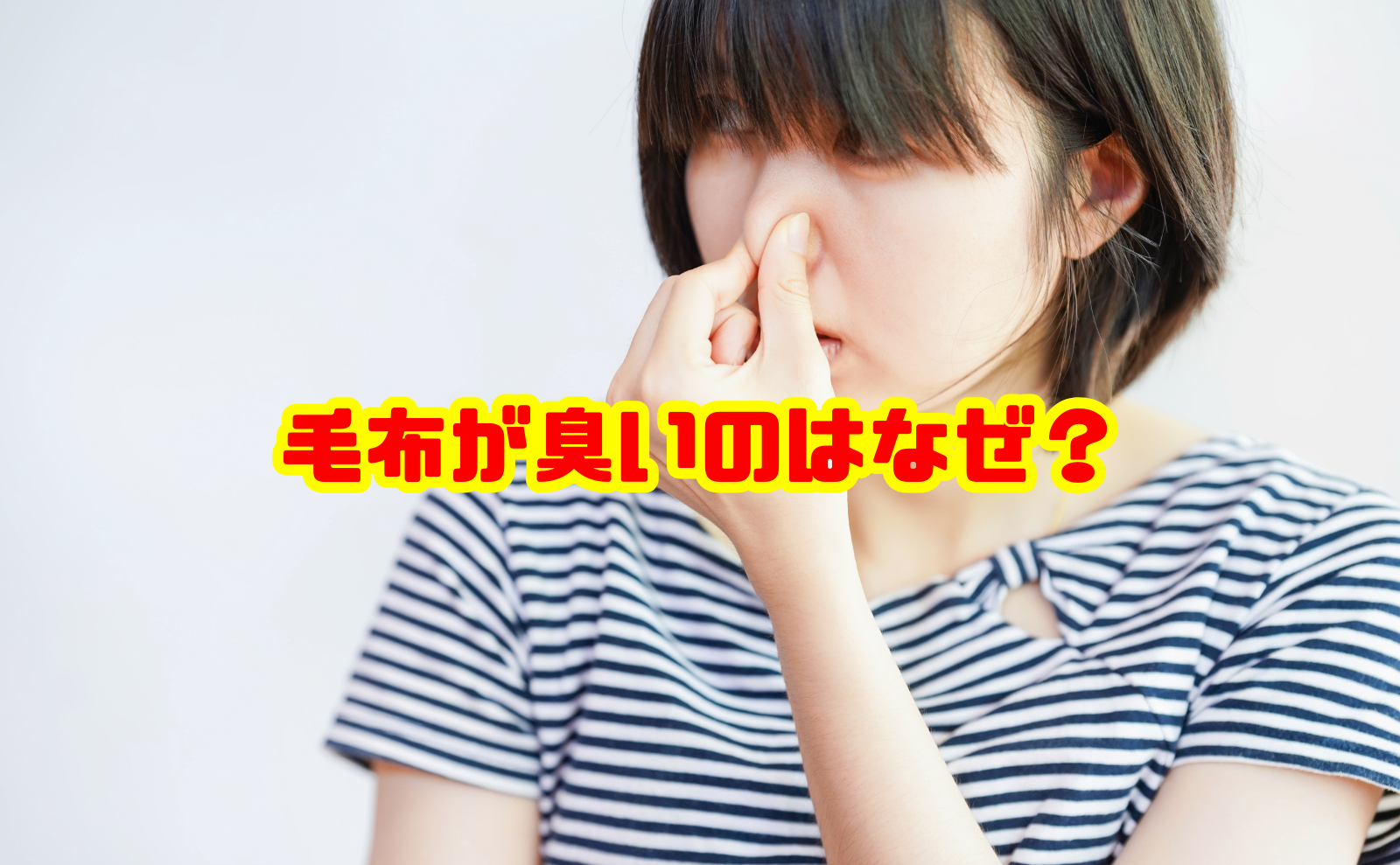 毛布が収納後に臭いのはなぜ？秋に使う前の臭い対策と洗い方を解説