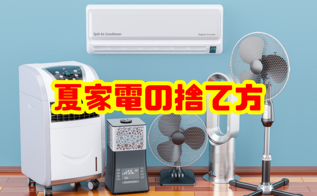 夏家電の捨て方を徹底解説！種類別の処分方法・費用と注意点