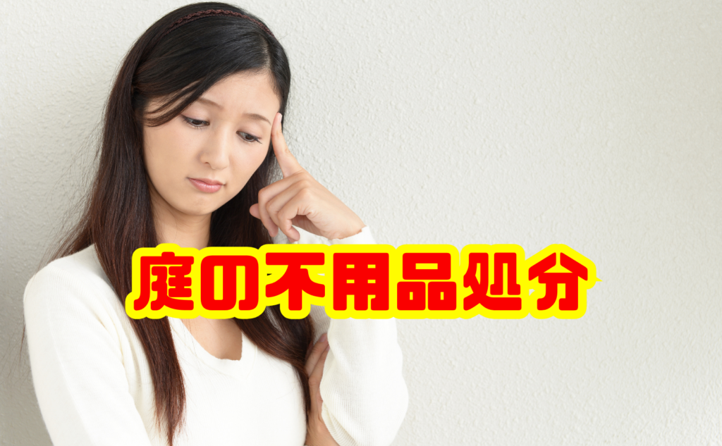 庭の不用品処分はどうする？品目別の捨て方・費用を徹底解説