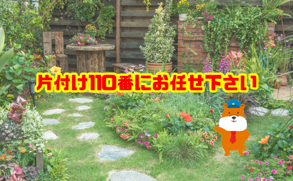 庭の大量の不用品処分は片付け110番へご相談ください