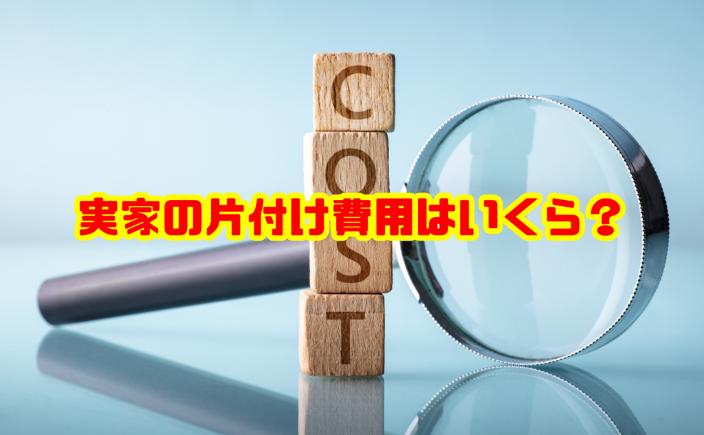 実家の片付け費用はいくら？一軒家の相場と安くする方法を解説