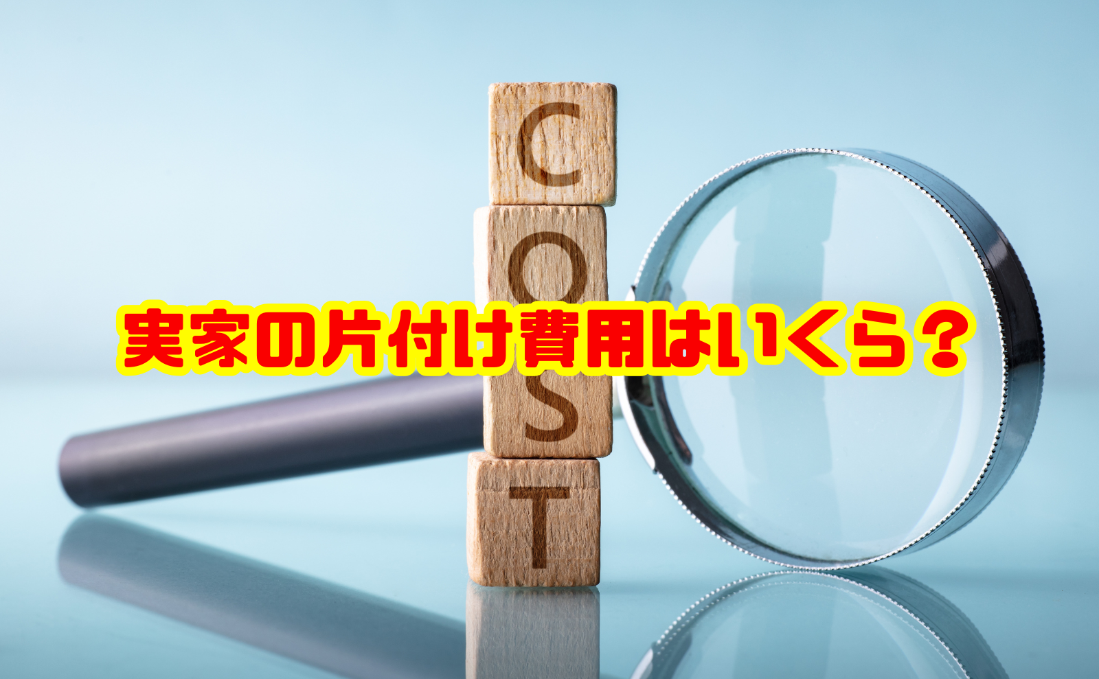 実家の片付け費用はいくら？一軒家の相場と安くする方法を解説