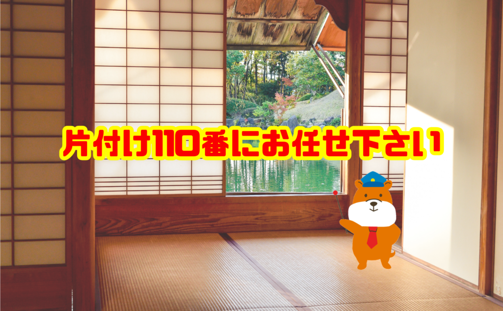 実家の大量の不用品・大型家具の片付けは片付け110番へご相談ください