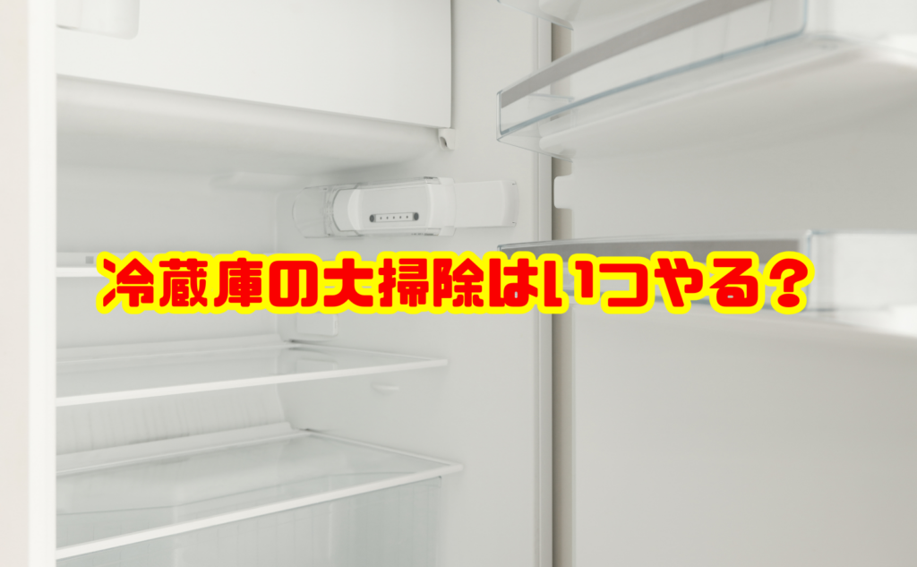 冷蔵庫の大掃除はいつやる?おすすめ時期と掃除頻度・手順を解説