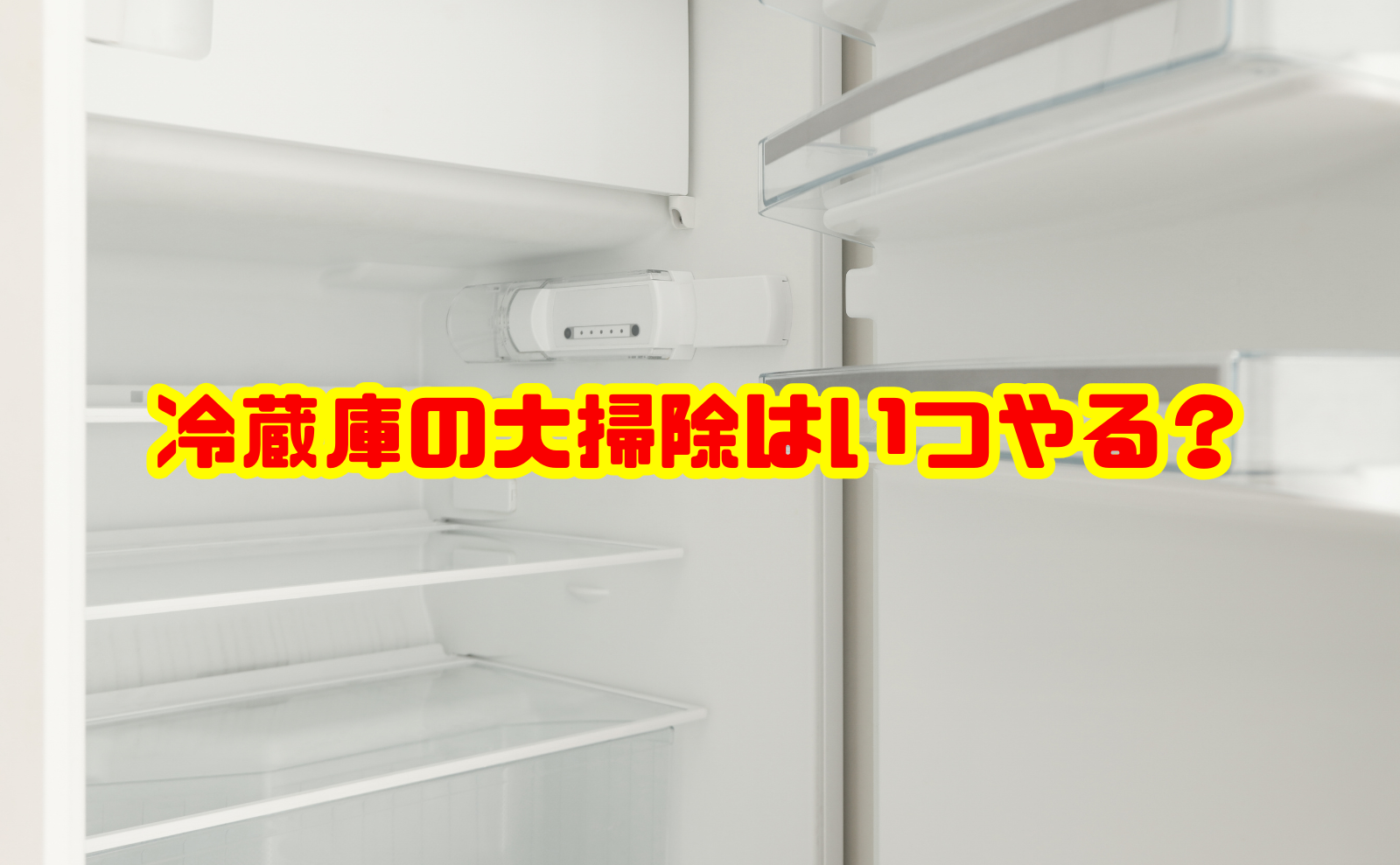 冷蔵庫の大掃除はいつやる？おすすめ時期と掃除頻度・手順を解説