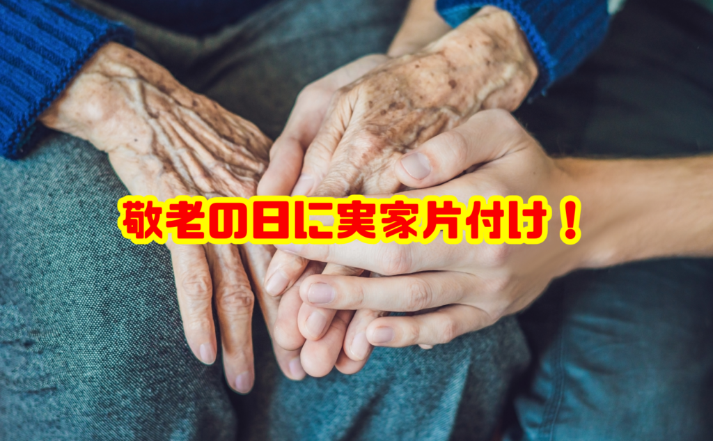 敬老の日に実家片付け！親孝行になる進め方と不用品処分を解説