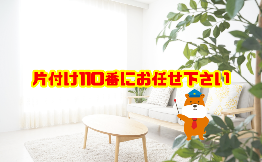 実家片付けで出た大量の不用品は片付け110番へご相談ください