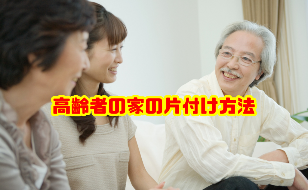 高齢者の家の片付け方法は？安全に暮らせる整理のコツを解説