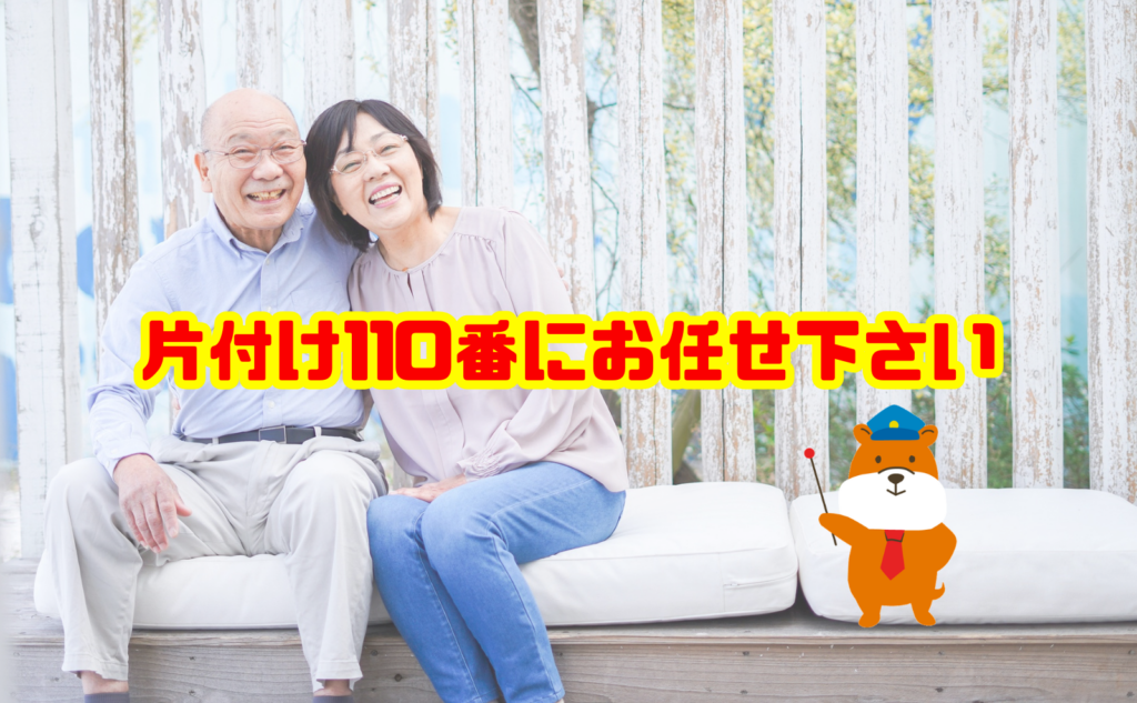 高齢者宅の大量の不用品・運べない大型家具は片付け110番へご相談ください