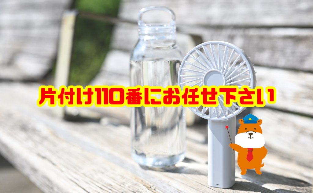 扇風機やほかの不用品をまとめて処分するなら片付け110番へ