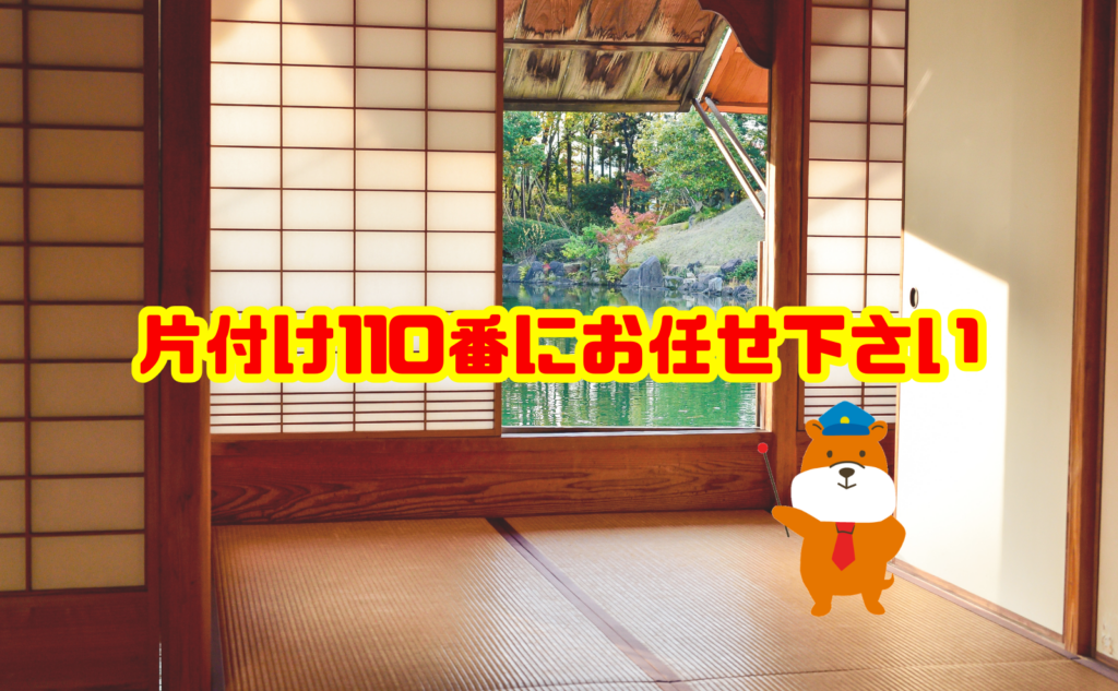 遺品整理や売却後に残った不用品は片付け110番へご相談ください