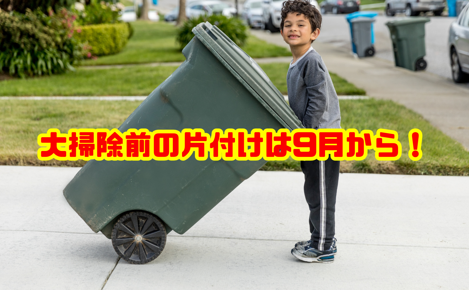 大掃除前の片付けは9月から!年末を楽にする秋の整理術