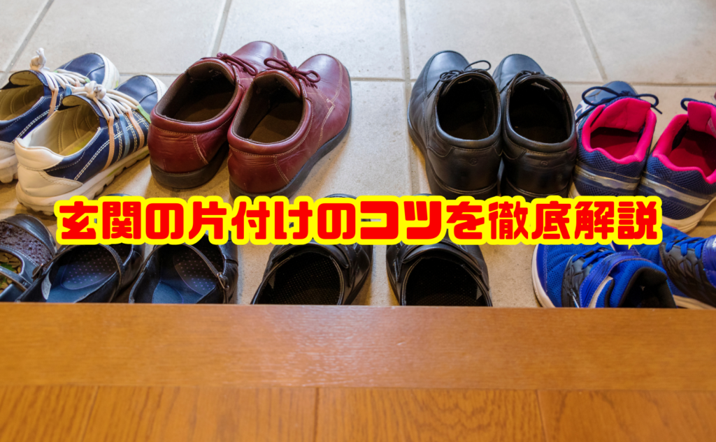 玄関の片付けのコツを徹底解説！収納術・手順・散らからない工夫