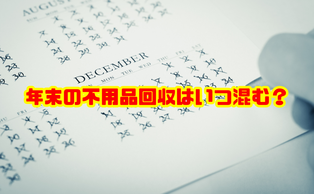 年末の不用品回収はいつ混む?予約時期・料金・間に合わない対処法