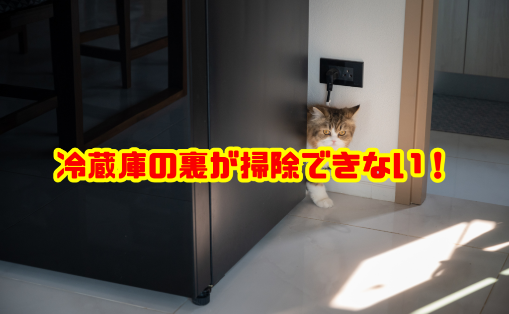 冷蔵庫の裏が掃除できない!動かさない掃除術と安全な移動方法を解説