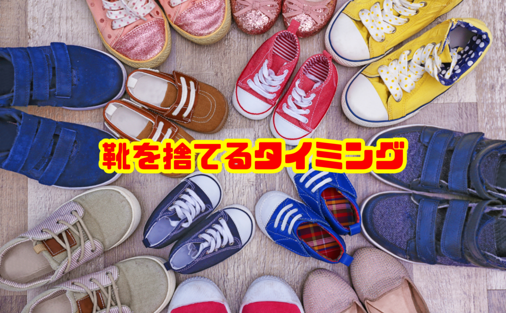 靴を捨てるタイミングはいつ？寿命の見分け方と処分方法・費用を解説