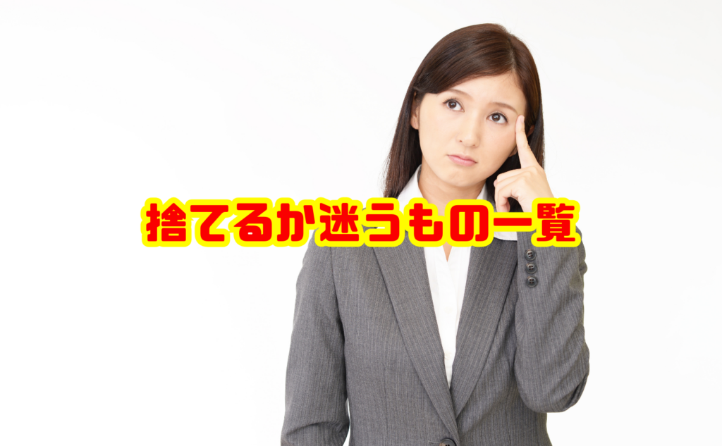 捨てるか迷うもの一覧|後悔しない判断基準と手放し方を徹底解説
