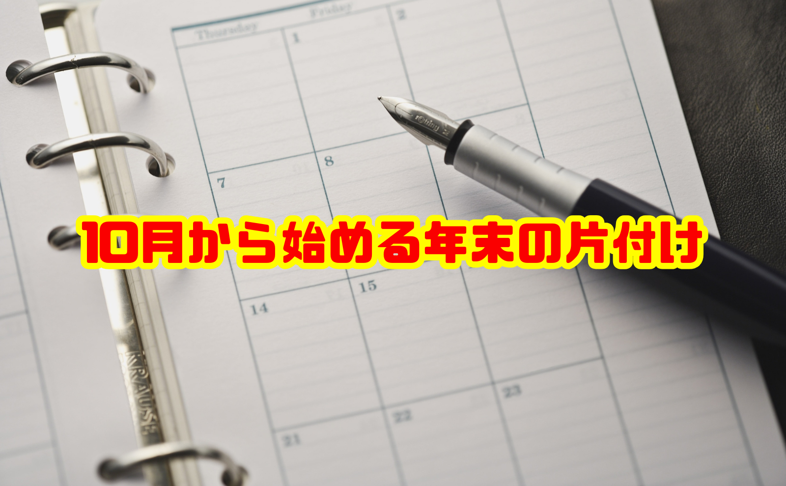 年末の片付けが間に合わない？10月から始める逆算計画と対処法を解説