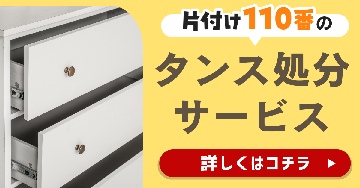 片付け110番のタンス処分サービスはこちら