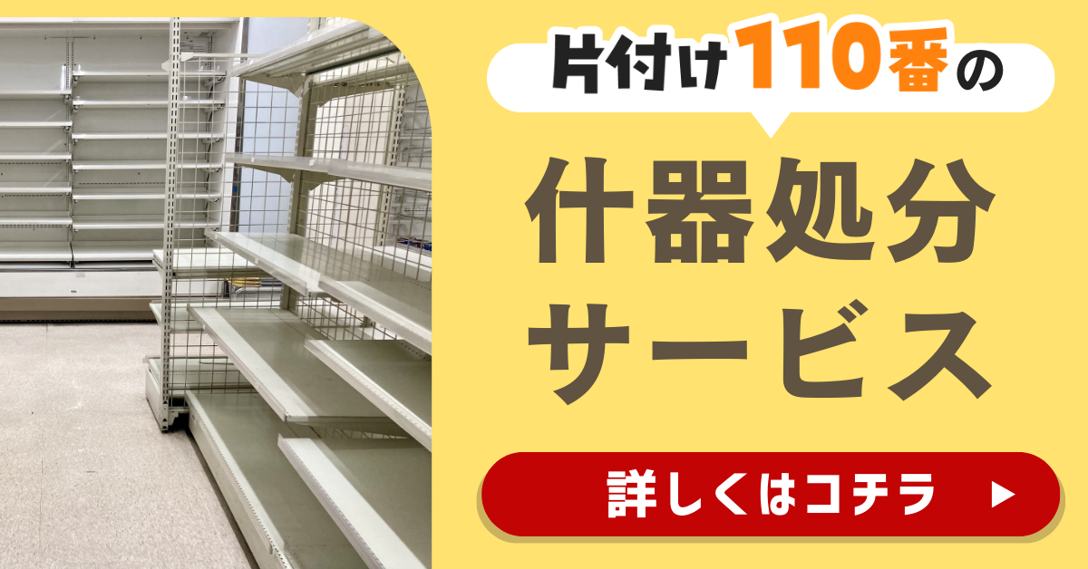 片付け110番の什器処分サービスはこちら