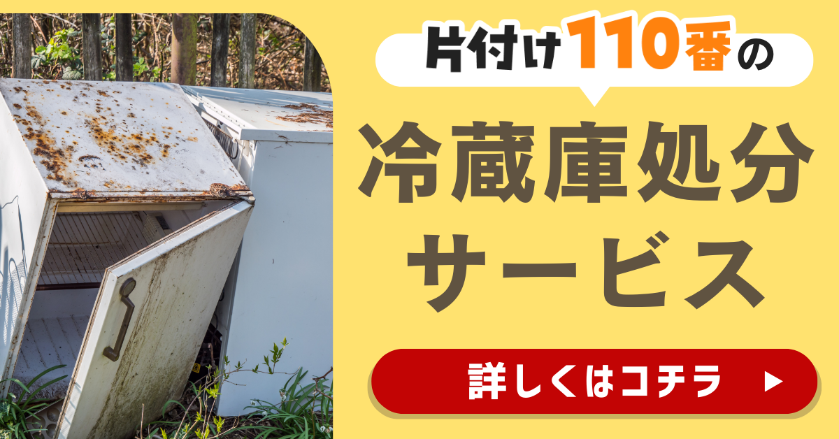 片付け110番の冷蔵庫処分サービスはこちら