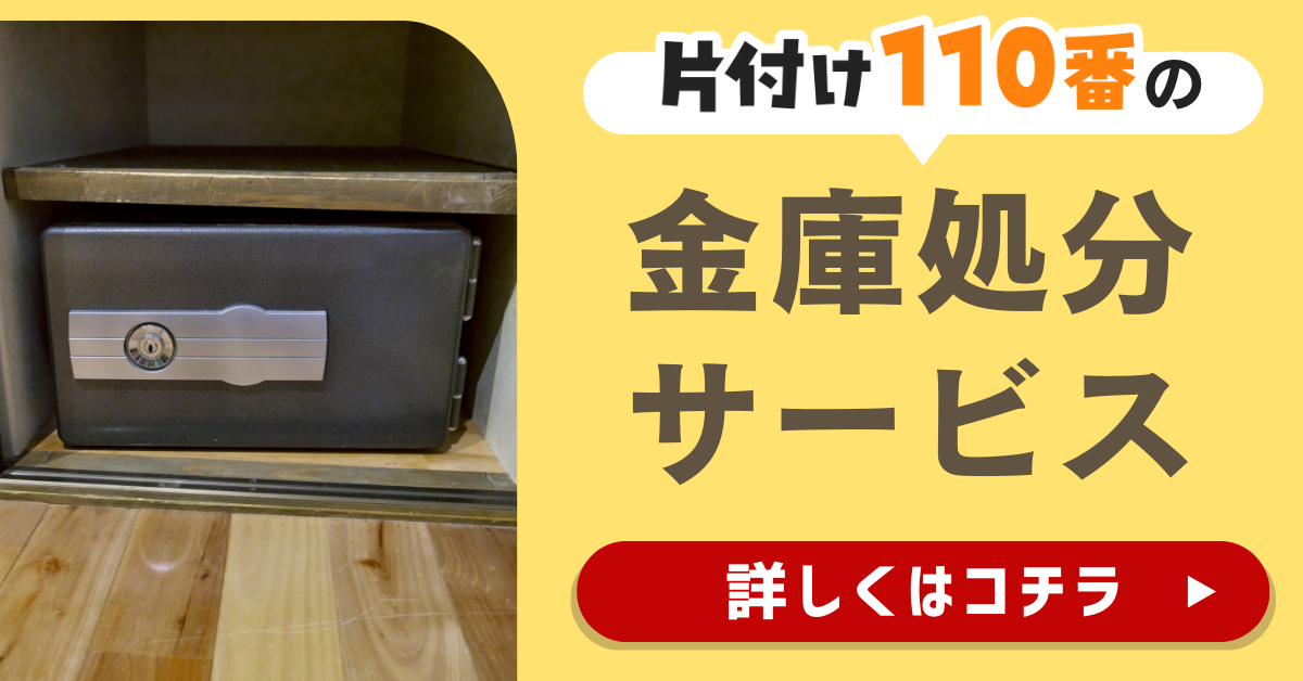 片付け110番の金庫処分サービスはこちら