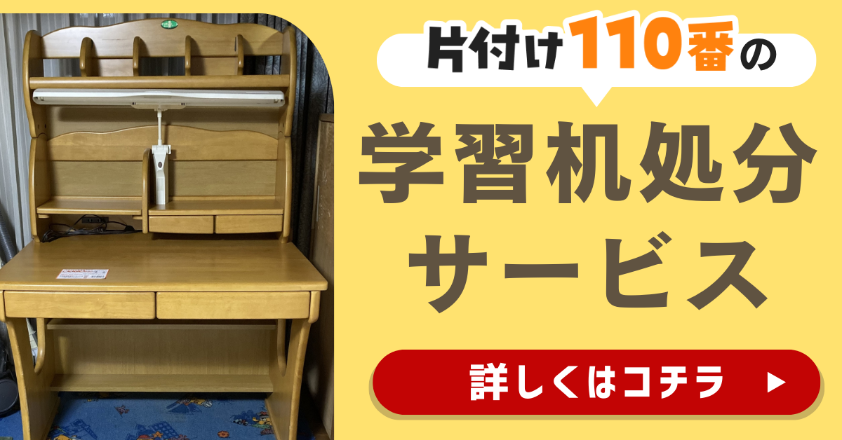 片付け110番の学習机処分サービスはこちら