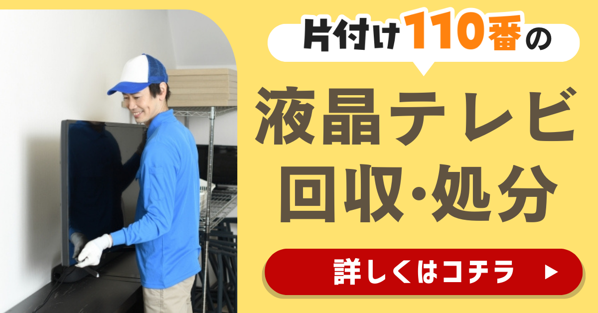 片付け110番の液晶テレビ処分サービスはこちら