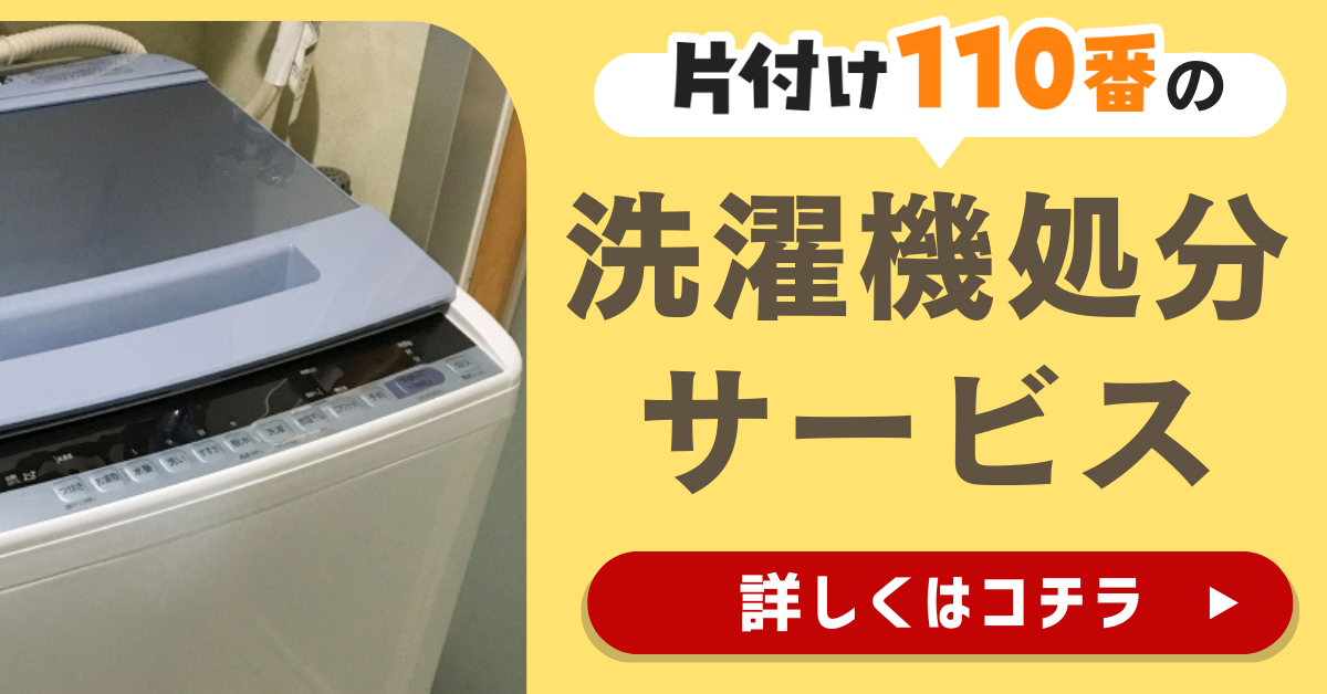 片付け110番の洗濯機処分サービスはこちら